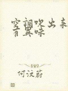 空调吹出来的风有异味