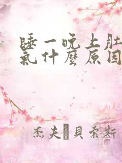 睡一晚上肚子胀气什么原因