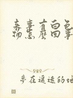 来事有白色分泌物怎么回事