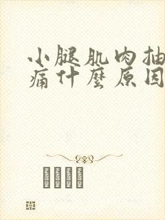 小腿肌肉抽筋酸痛什么原因