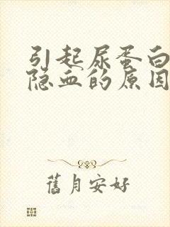 引起尿蛋白和尿隐血的原因