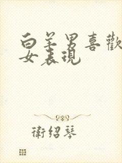 白羊男喜欢水瓶女表现