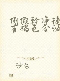 例假干净后十天有褐色分泌物