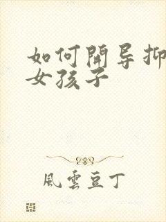 如何开导抑郁的女孩子