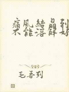 痛风结晶到底能不能溶解好