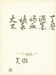 大姨妈过了三天又来血怎么回事