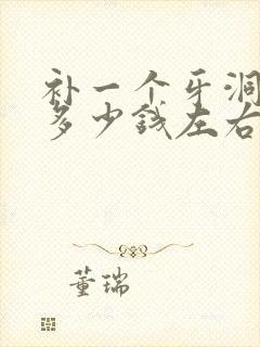 补一个牙洞大概多少钱左右