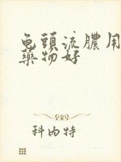 龟头流脓用什么药物好