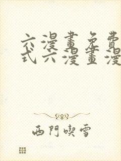 六漫画免费下拉式六漫画漫画星球