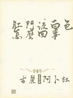 肛门流白色粘液怎么回事