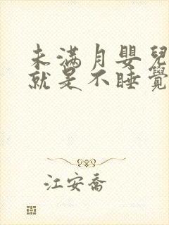 未满月婴儿很困就是不睡觉还哭闹