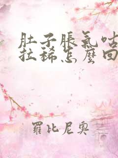 肚子胀气咕咕叫拉稀怎么回事