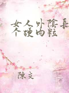 女人外阴长了一个硬肉粒