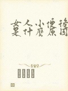 女人小便后有血是什么原因