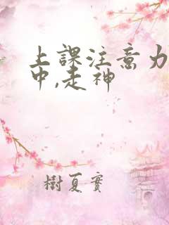 上课注意力不集中,走神