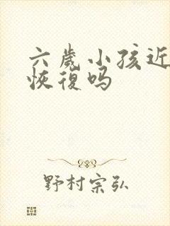 六岁小孩近视能恢复吗