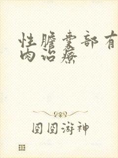 性胆囊部有了息肉治疗