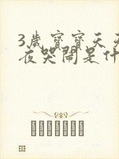 3岁宝宝天天半夜哭闹是什么原因