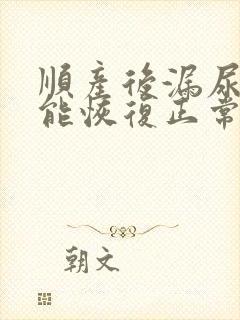 顺产后漏尿多久能恢复正常