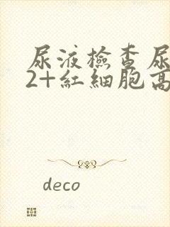 尿液检查尿隐血2+红细胞高