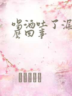 喝酒吐了漏尿怎么回事