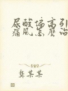 尿酸偏高引起的痛风怎么治疗方法