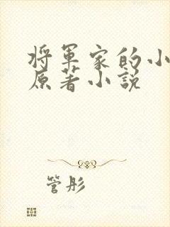 将军家的小娘子原著小说