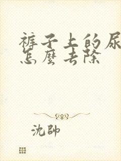 裤子上的尿骚味怎么去除