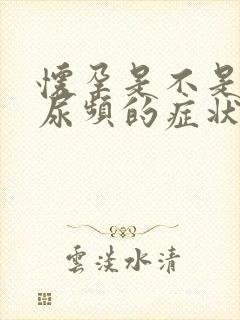 怀孕是不是会有尿频的症状