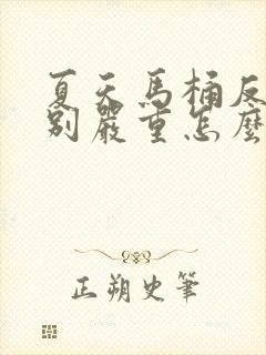 夏天马桶反味特别严重怎么办