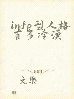 infp型人格有多冷漠