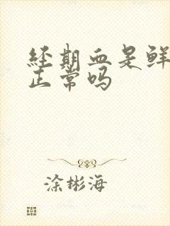 经期血是鲜红的正常吗