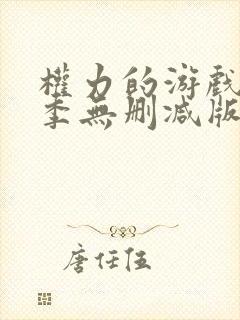 权力的游戏第二季无删减版在线观看