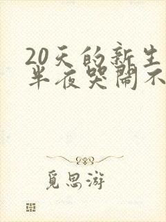 20天的新生儿半夜哭闹不睡觉