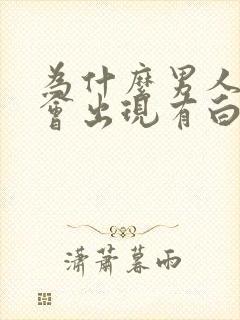 为什么男人拉尿会出现有白色出来