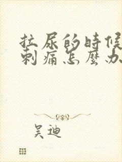 拉尿的时候有点刺痛怎么办