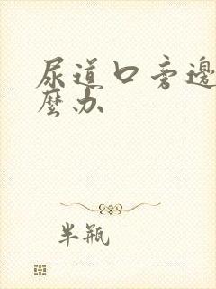 尿道口旁边痒怎么办