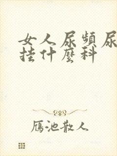 女人尿频尿不尽挂什么科