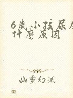 6岁小孩尿床是什么原因