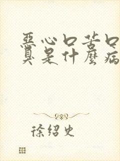 恶心口苦口干口臭是什么病的症状