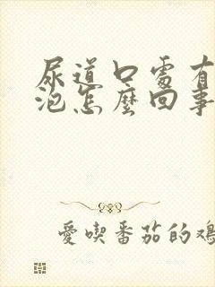 尿道口处有小水泡怎么回事