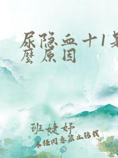 尿隐血十1是什么原因