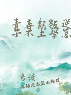 青春期叛逆期孩子不上学怎么办