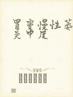 胃窦慢性萎缩胃炎中度