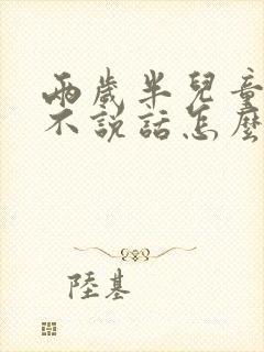 两岁半儿童自闭不说话怎么办