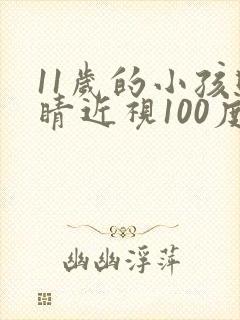 11岁的小孩眼睛近视100度能矫正吗