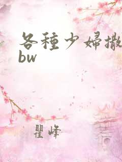 各种少妇撒尿bbw