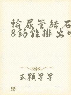 输尿管结石0.8的能排出吗