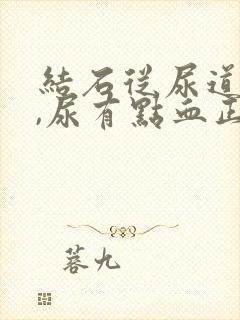 结石从尿道排出,尿有点血正常吗?