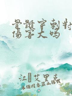 骨髓穿刺对身体伤害大吗